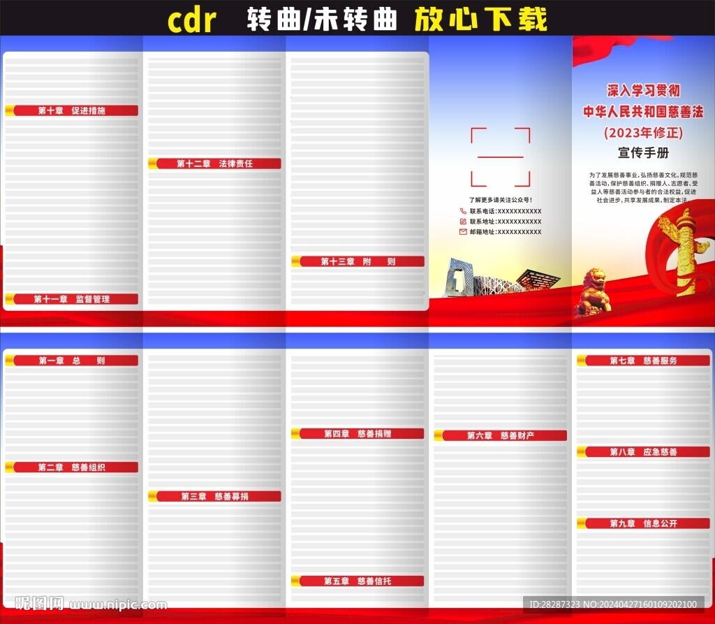 中华人民共和国慈善法