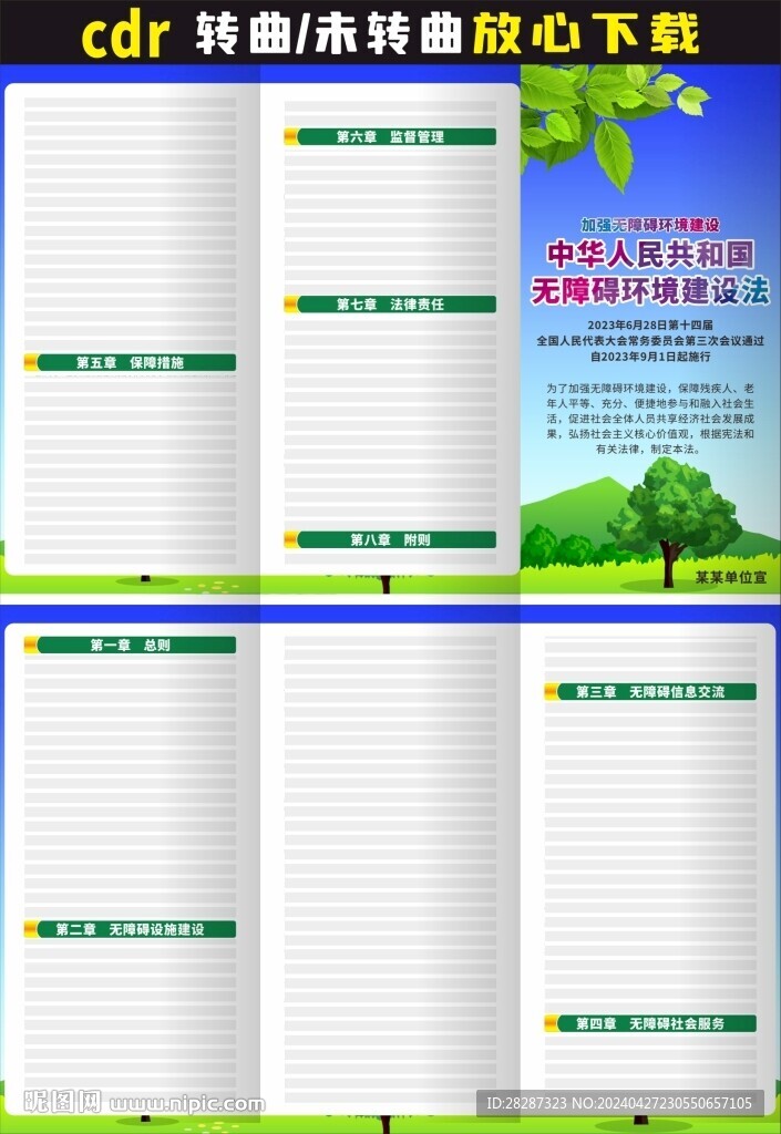 中华人民共和国无障碍环境建设法