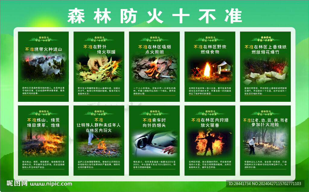 森林防火十不准图片