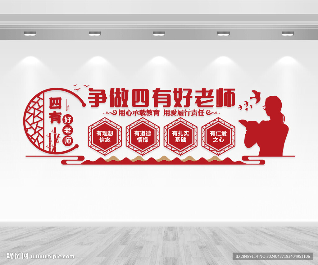 四有好老师文化墙