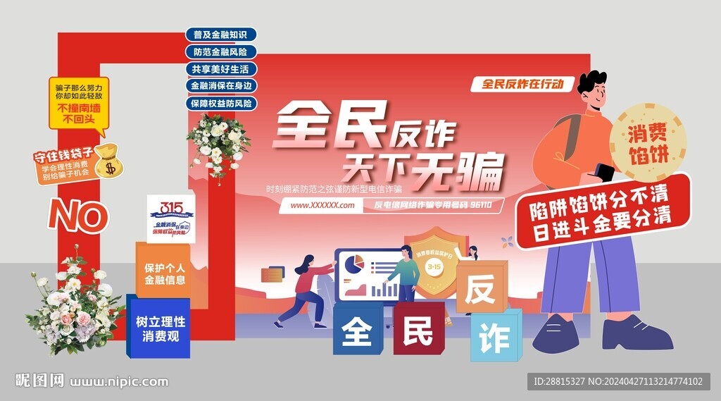 反诈美陈