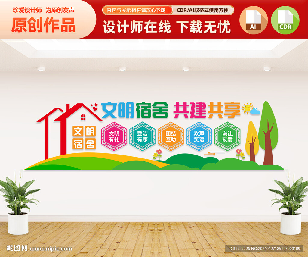 文明宿舍文化墙
