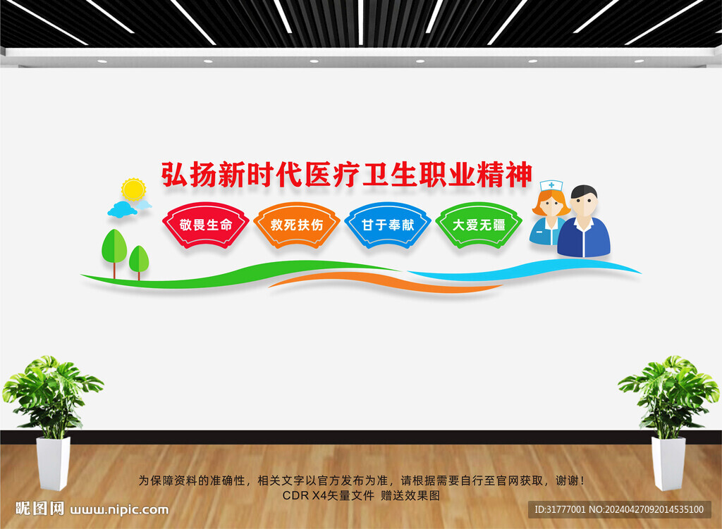 医生职业精神