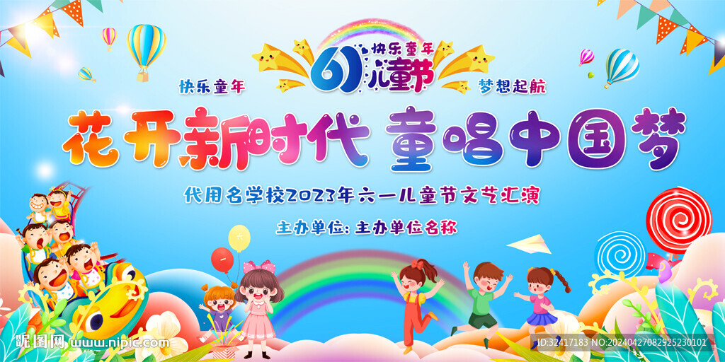 六一儿童节展板