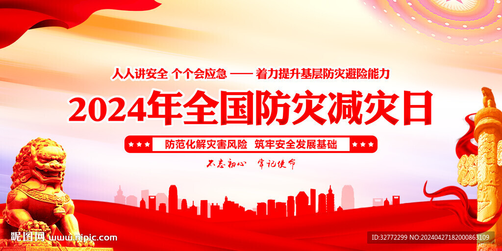 防灾减灾展板