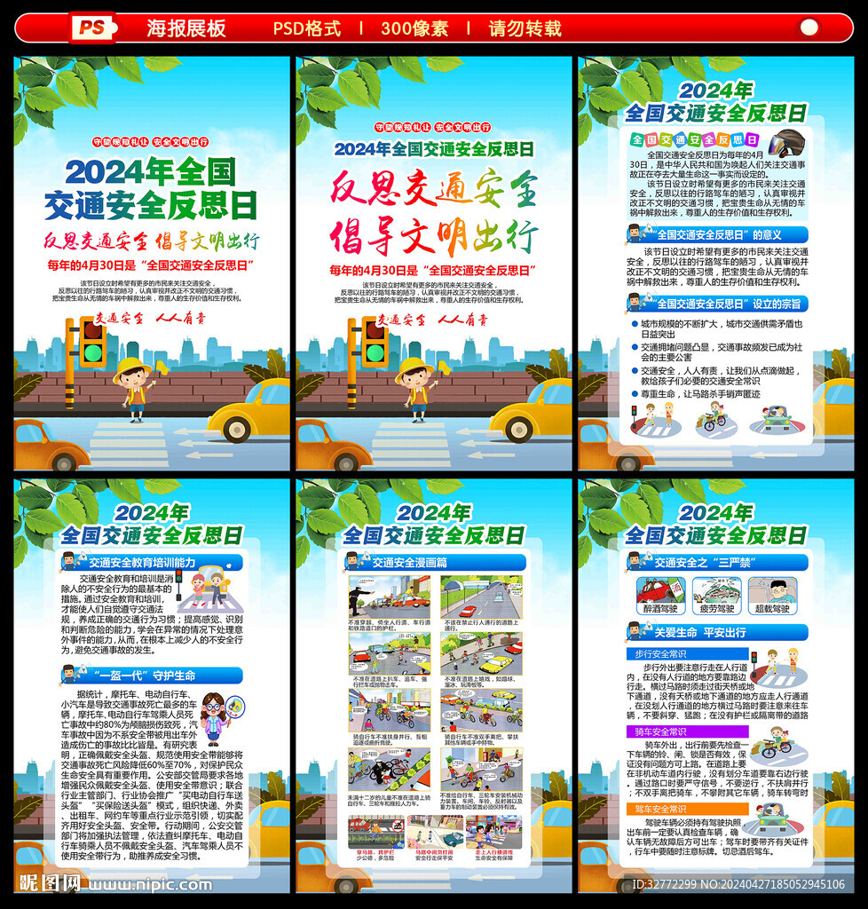 2024交通安全反思日宣传海报