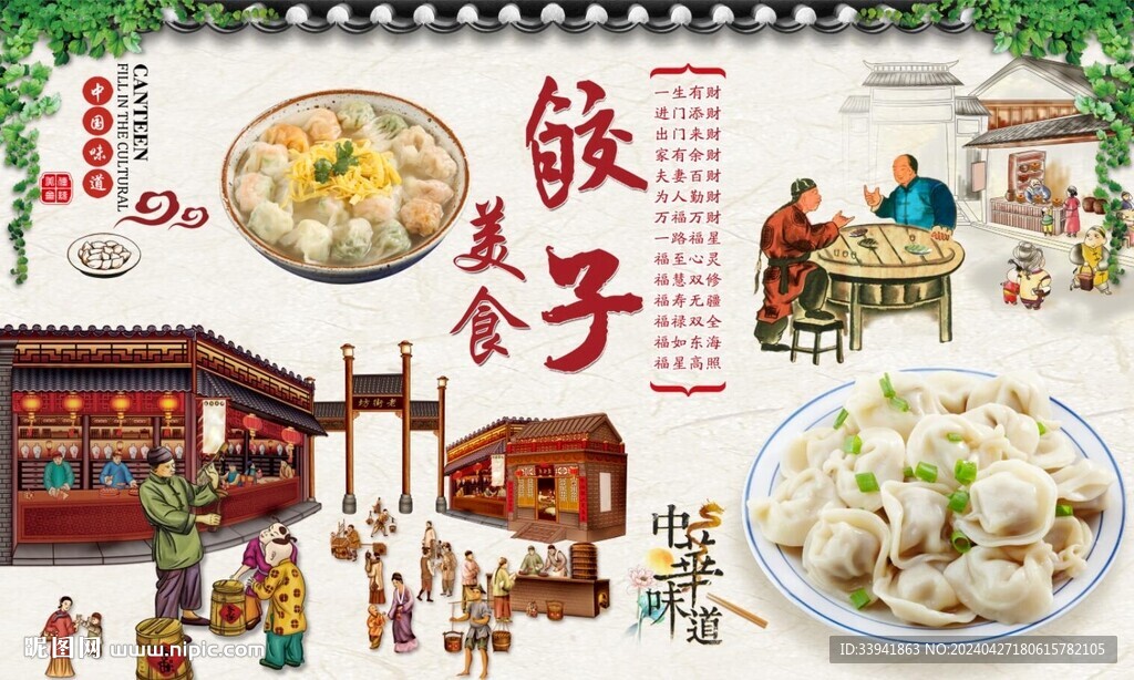 美味水饺饺子背景墙
