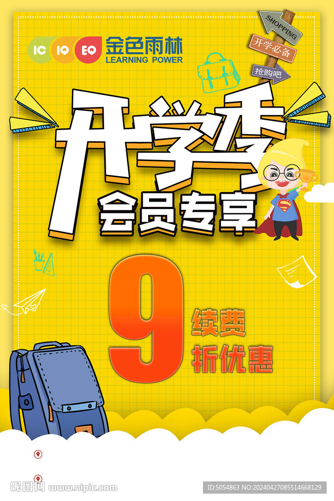 开学季促销海报