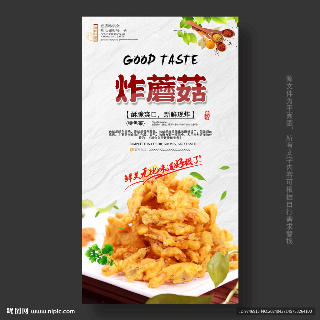 炸鲜蘑海报