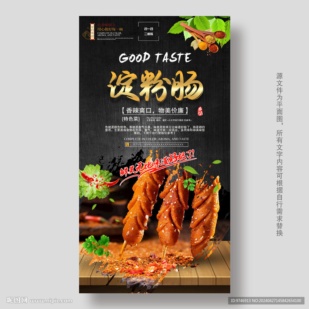 淀粉肠海报