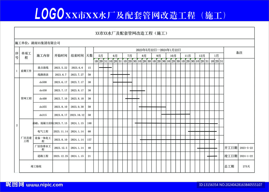 水厂配套管网改造工程施工进度表