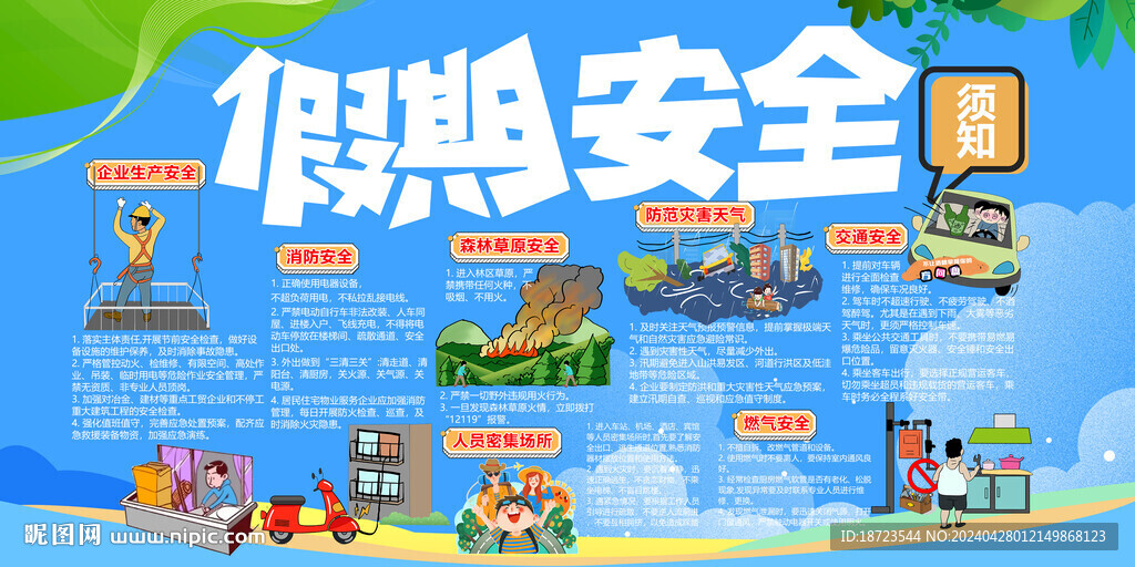假期安全须知