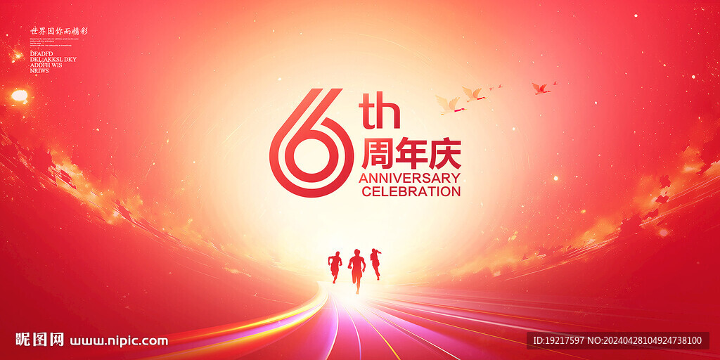6周年庆