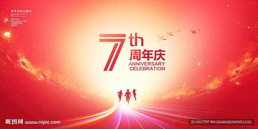 7周年庆