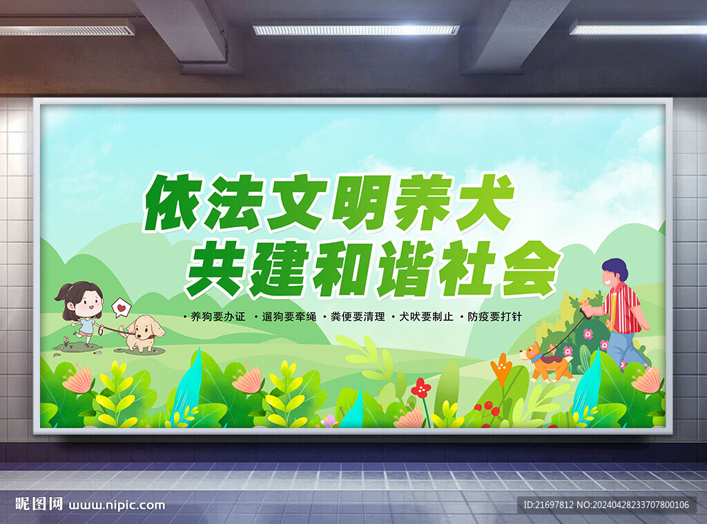 文明养犬