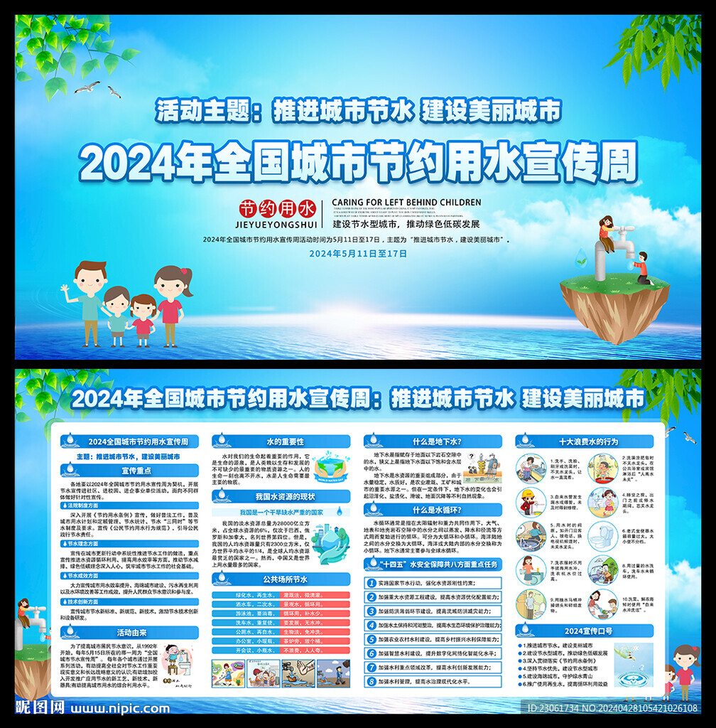 全国城市节约用水宣传周
