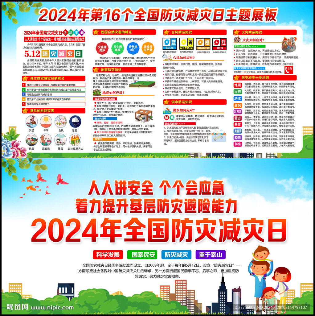 防灾减灾
