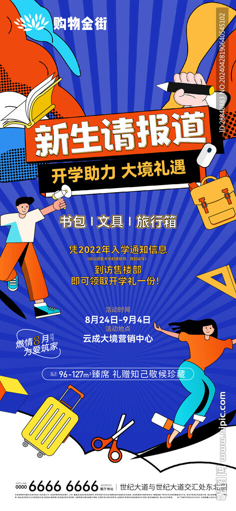 开学特惠海报 