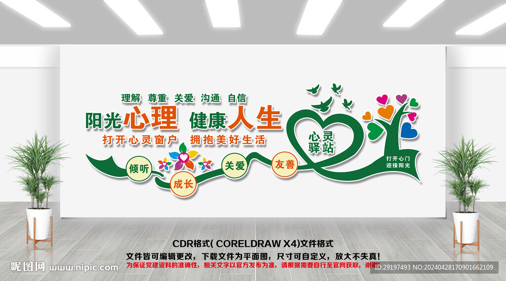 心灵驿站文化墙