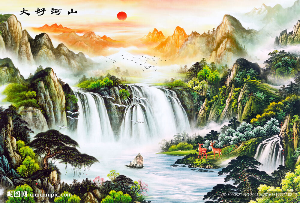 大好河山