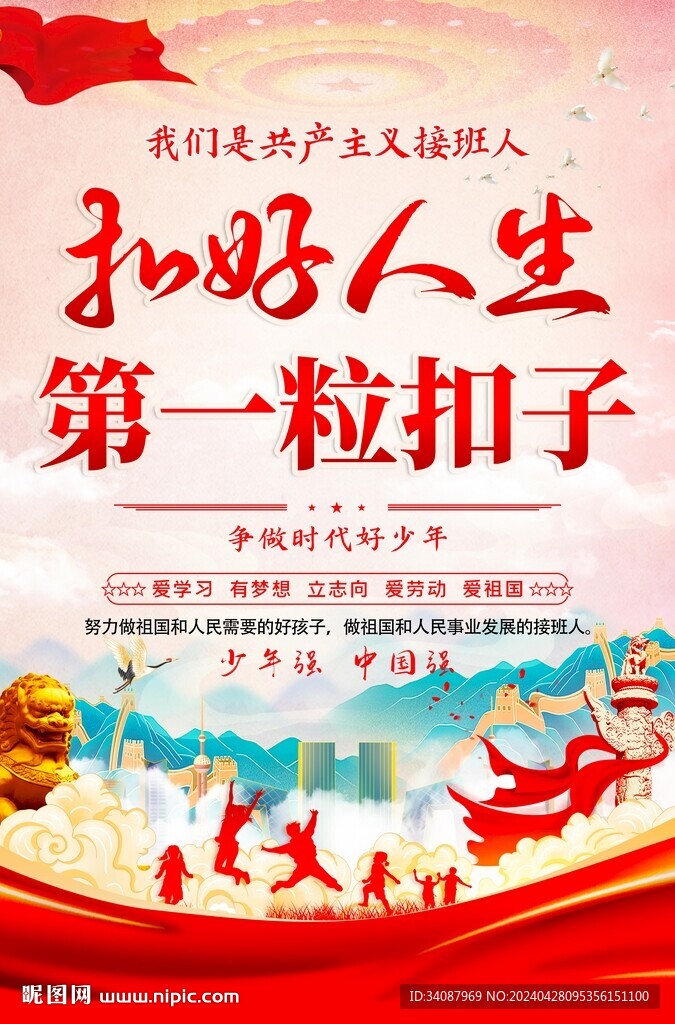 扣好人生第一粒扣子