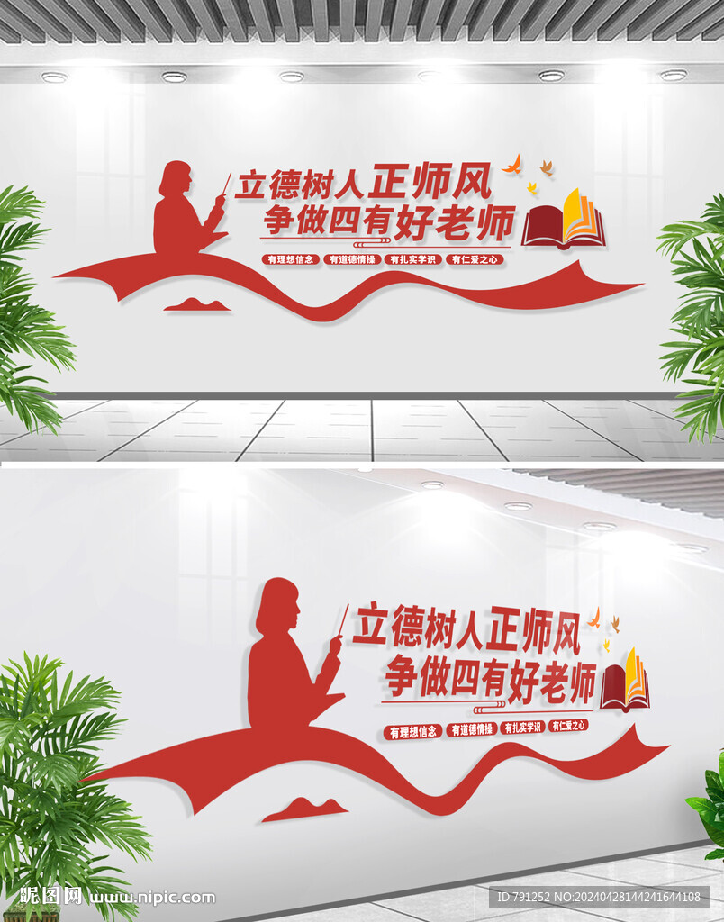 校园四有好老师标语文化墙