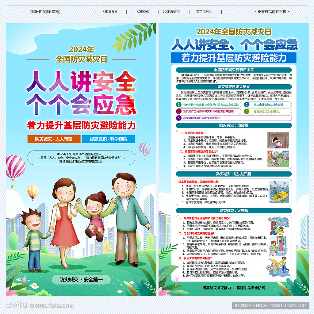 防灾减灾海报