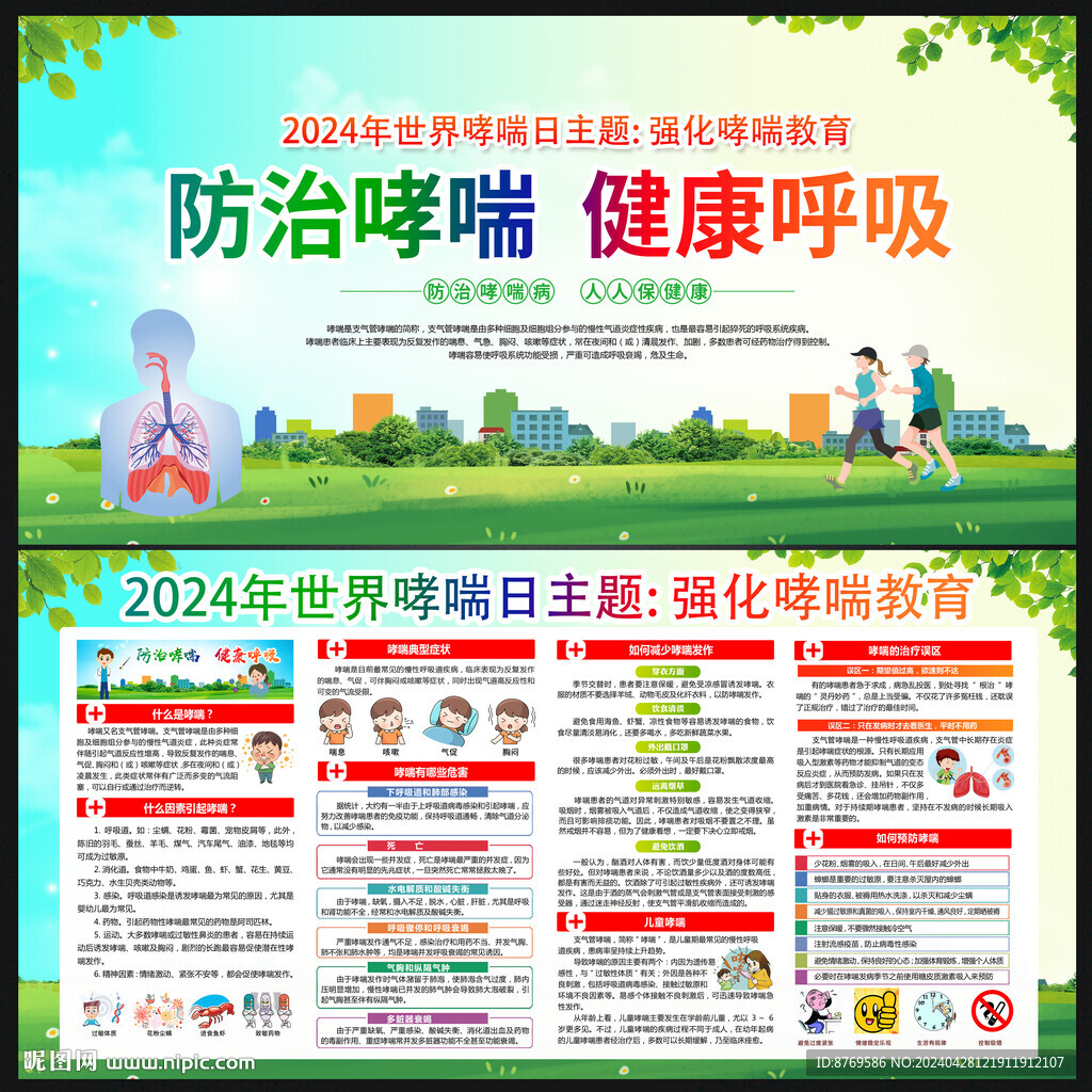 2024年世界哮喘日