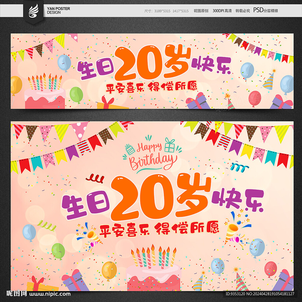 20岁生日