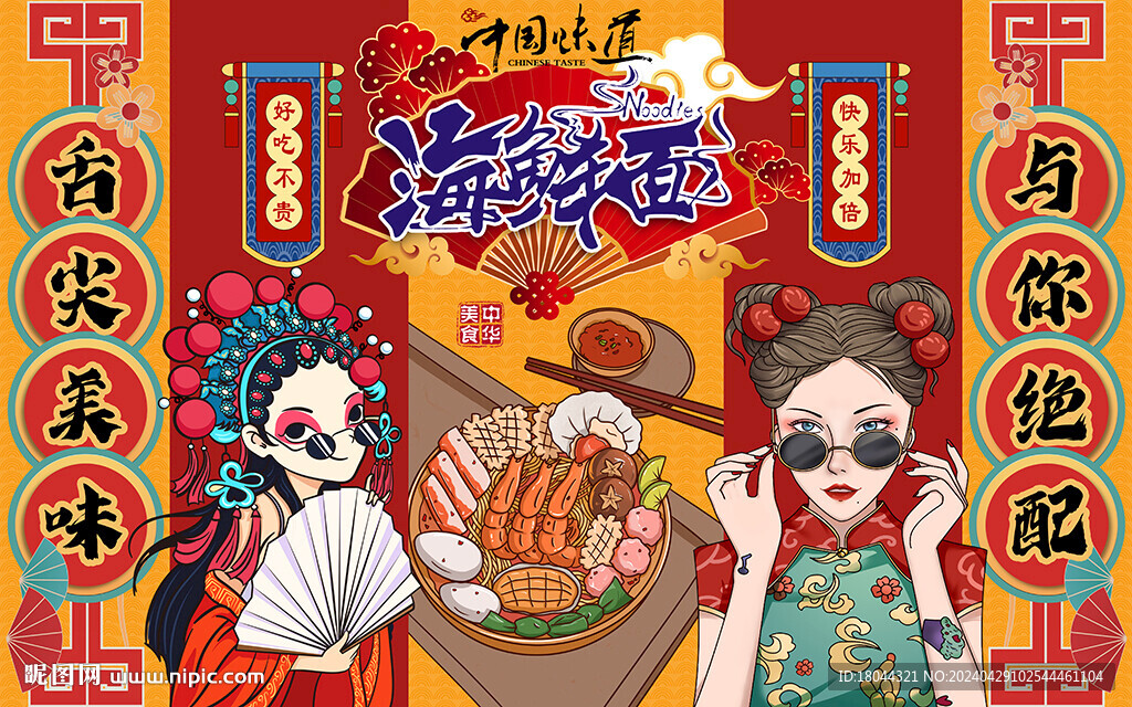 国潮海鲜面美女工装背景墙
