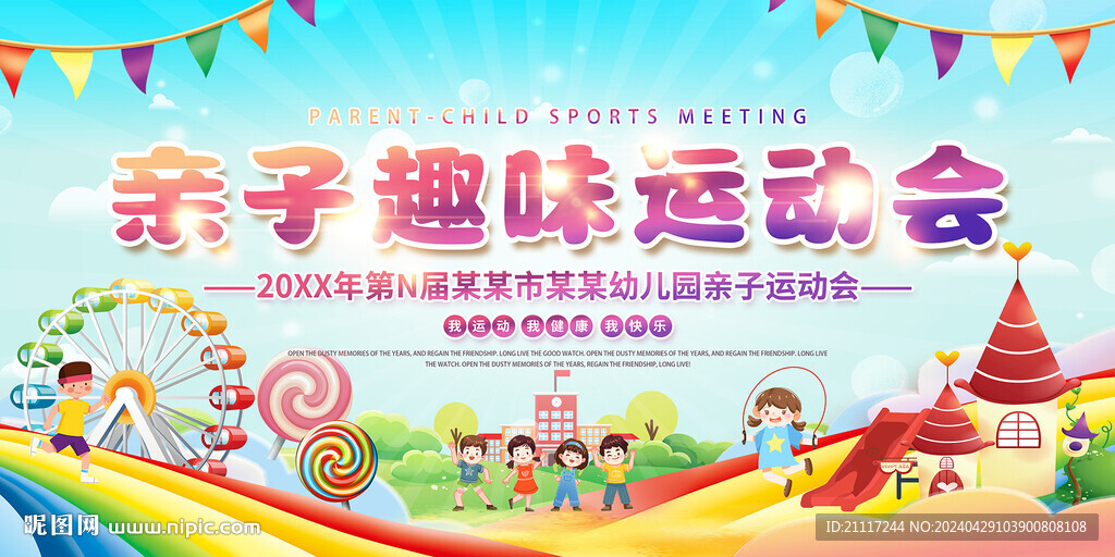 幼儿园趣味运动会背景