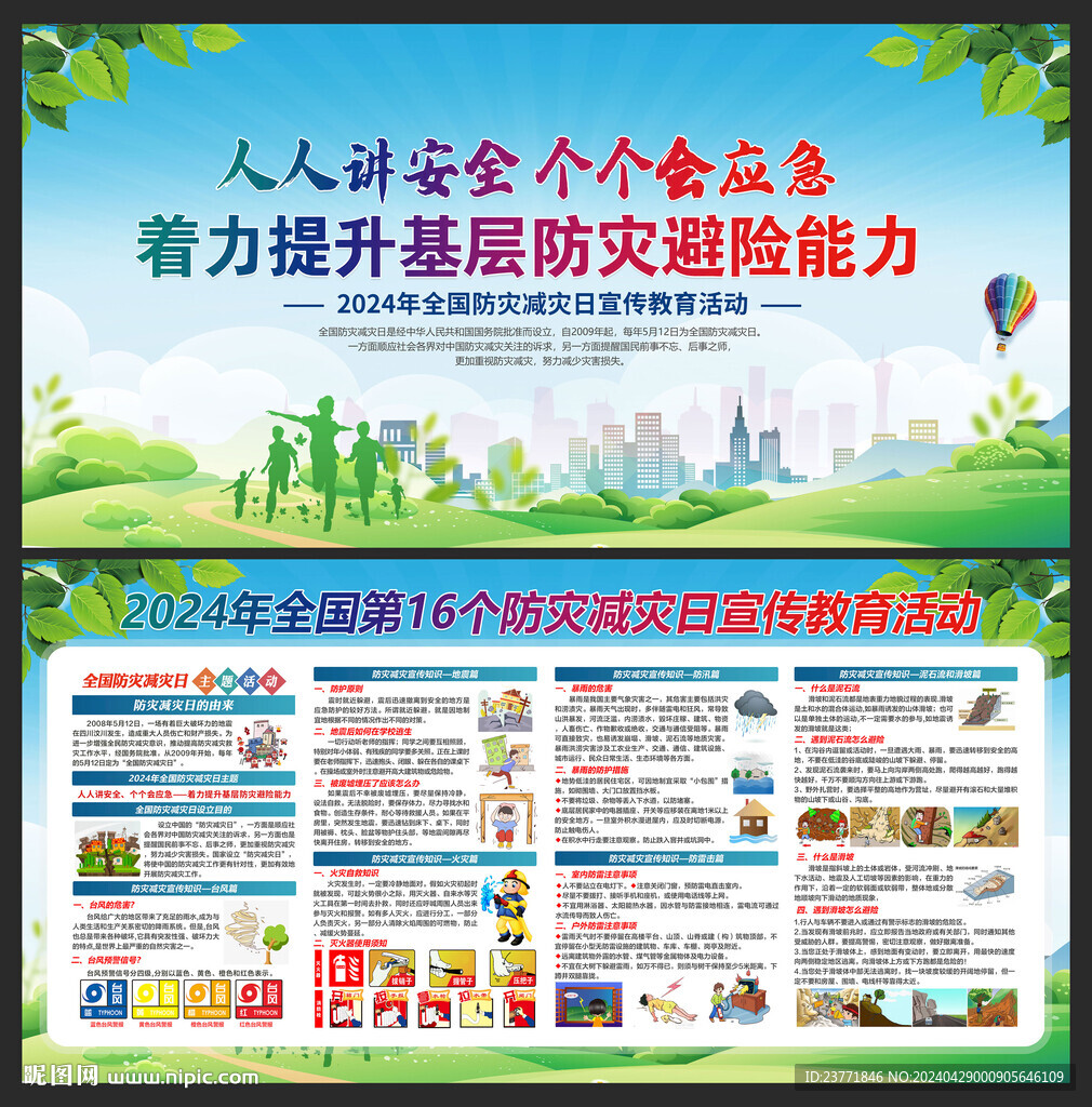 2024年防灾减灾日