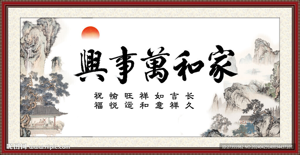 家和万事兴