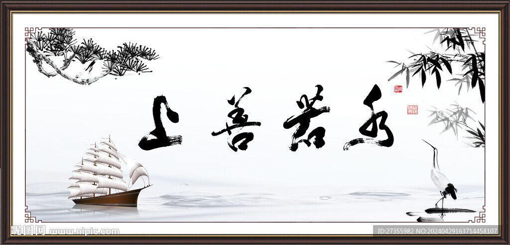 上善若水