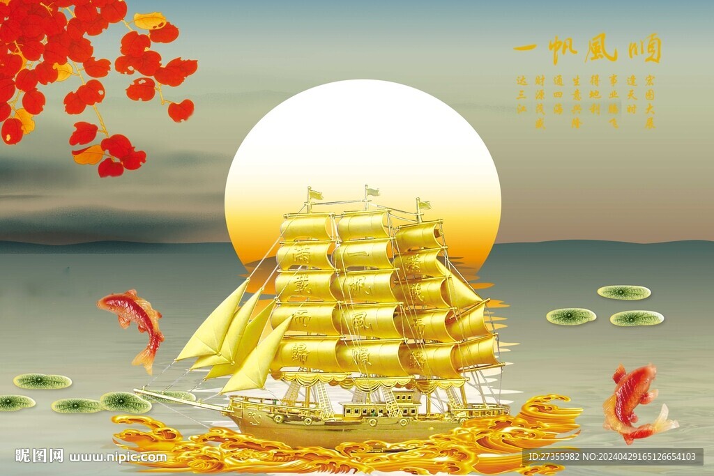 一帆风顺