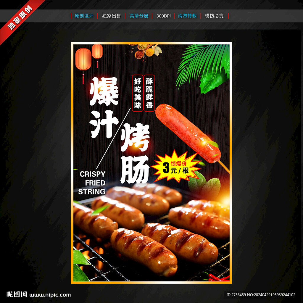 烤肠