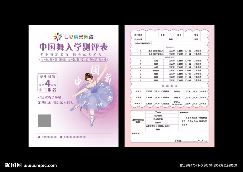 舞蹈测评表