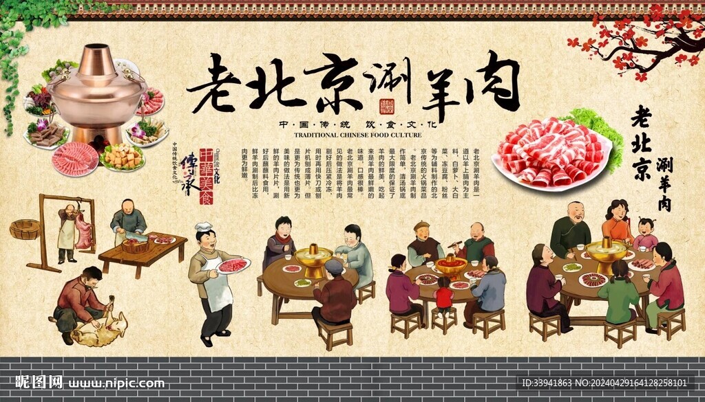 老北京涮羊肉