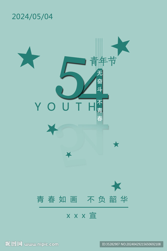 54青年节海报