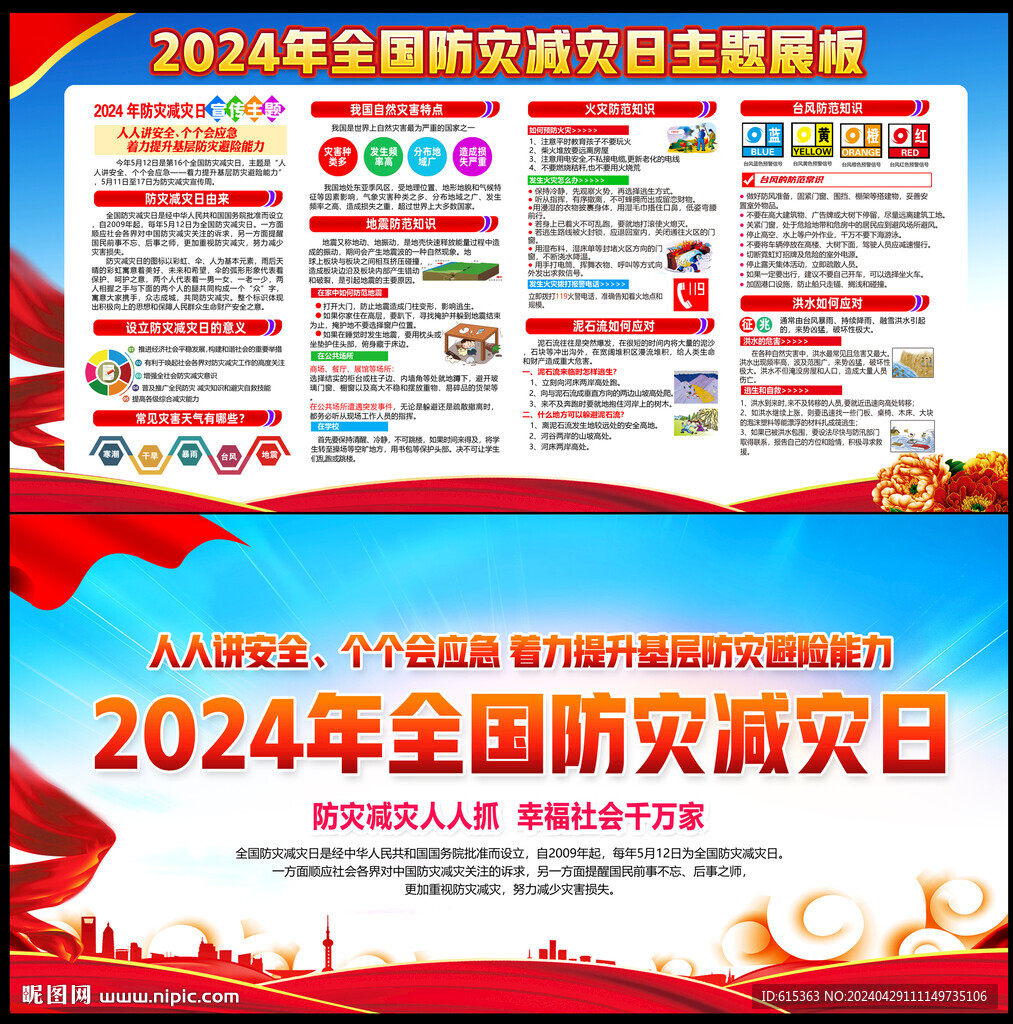 2024年防灾减灾日
