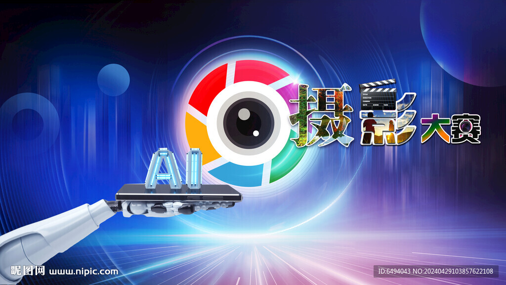蓝色科技AI人工智能摄影大赛