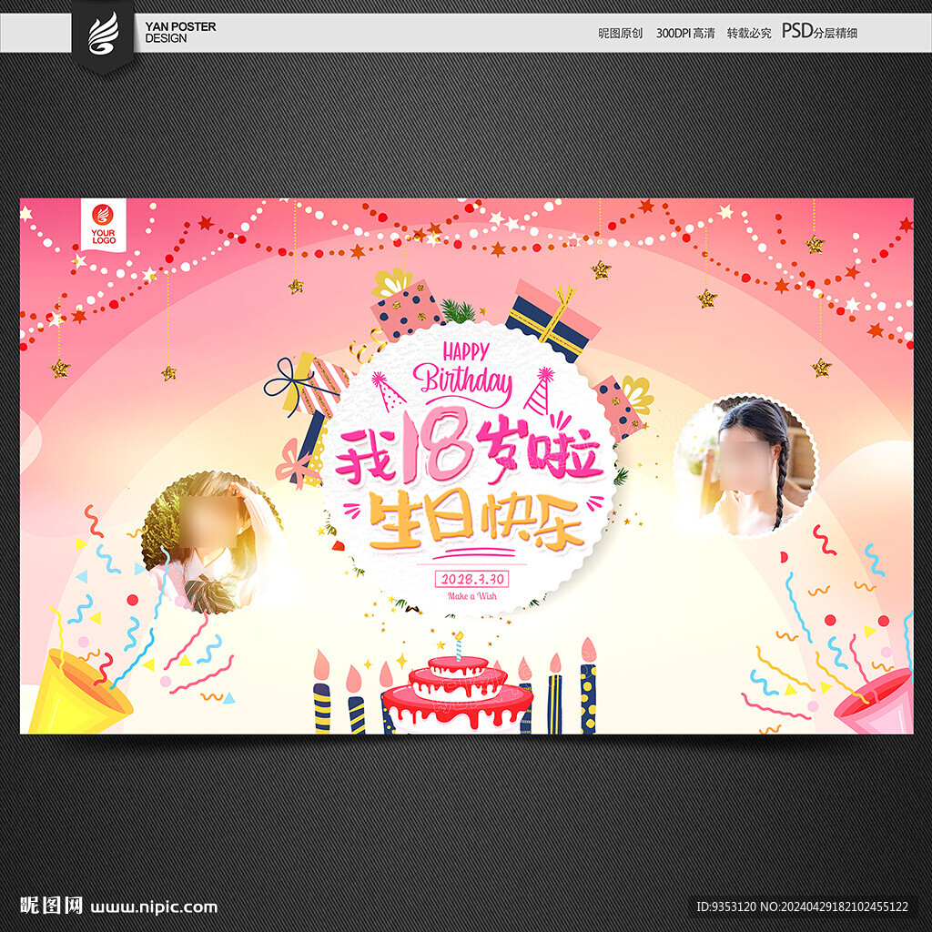 18岁生日