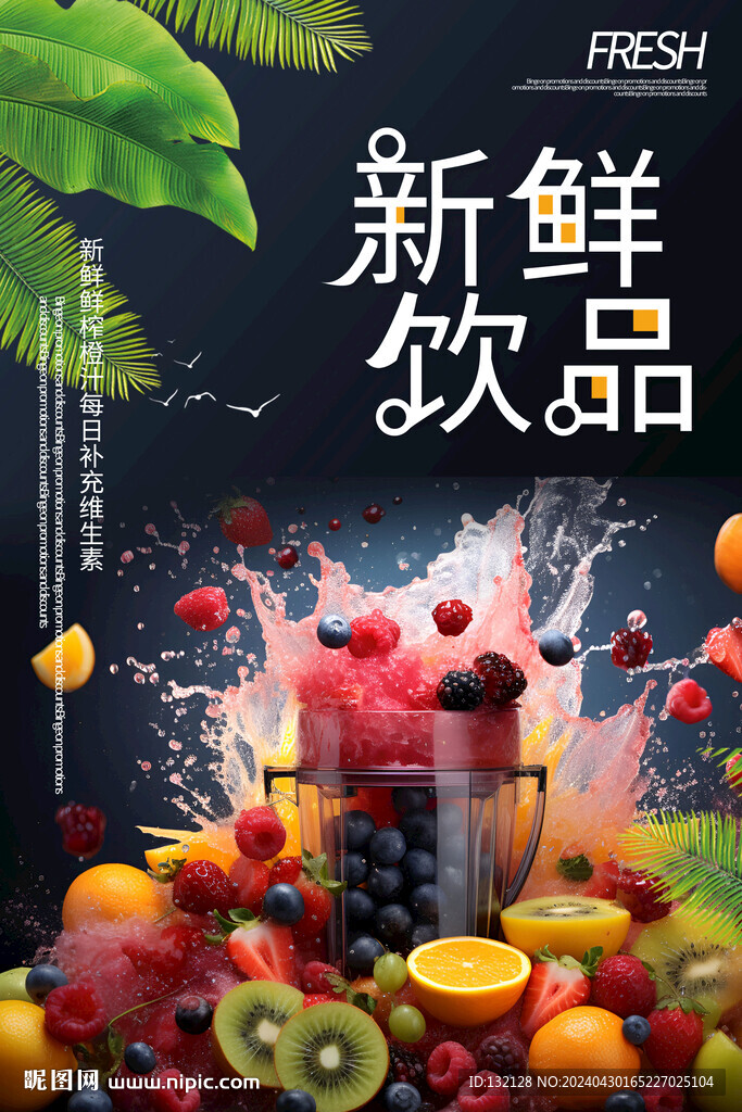 新鲜饮品海报