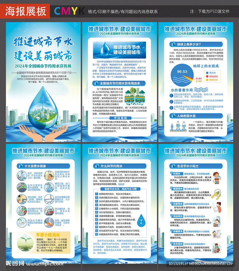 节约用水宣传周