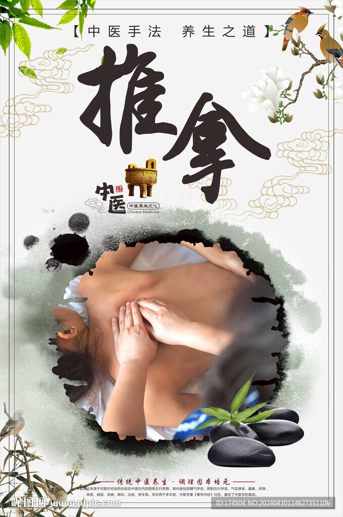 中式中医推拿海报