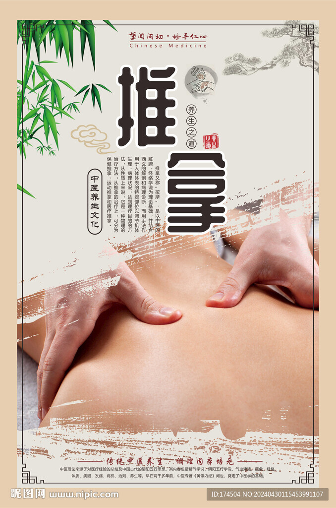 中医推拿按摩养生海报