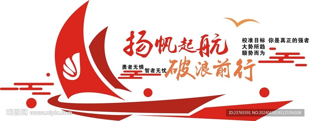 扬帆起航 破浪前行 文化墙