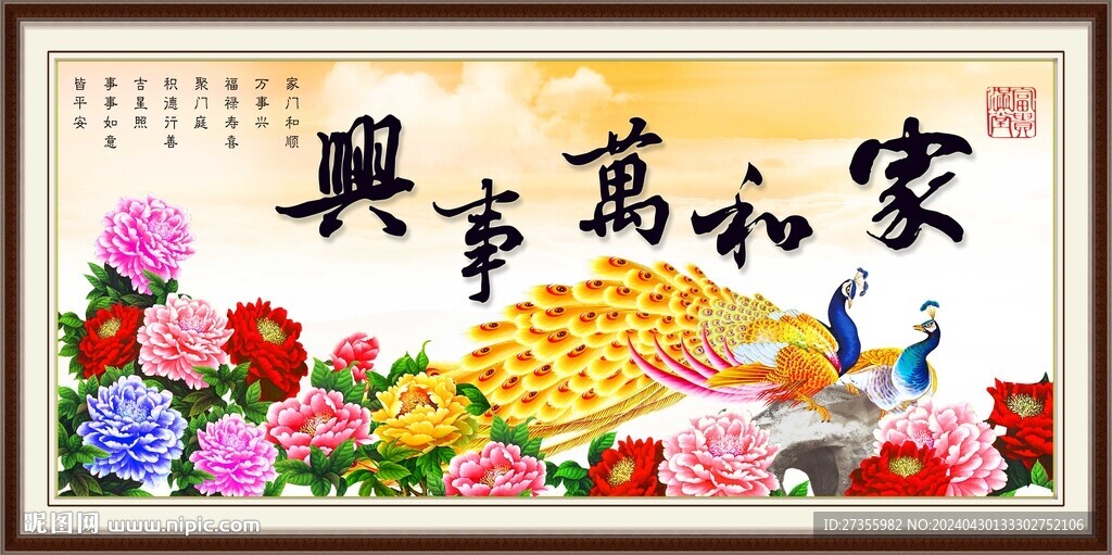 家和万事兴 