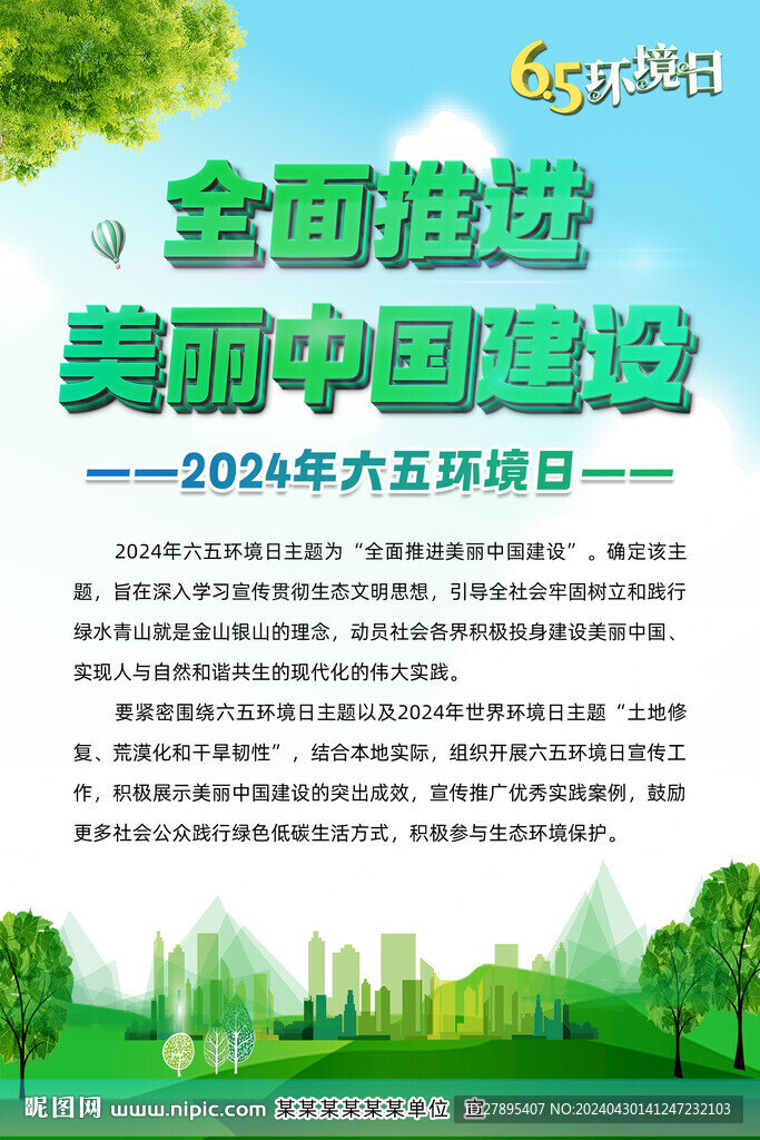 2024六五环境日