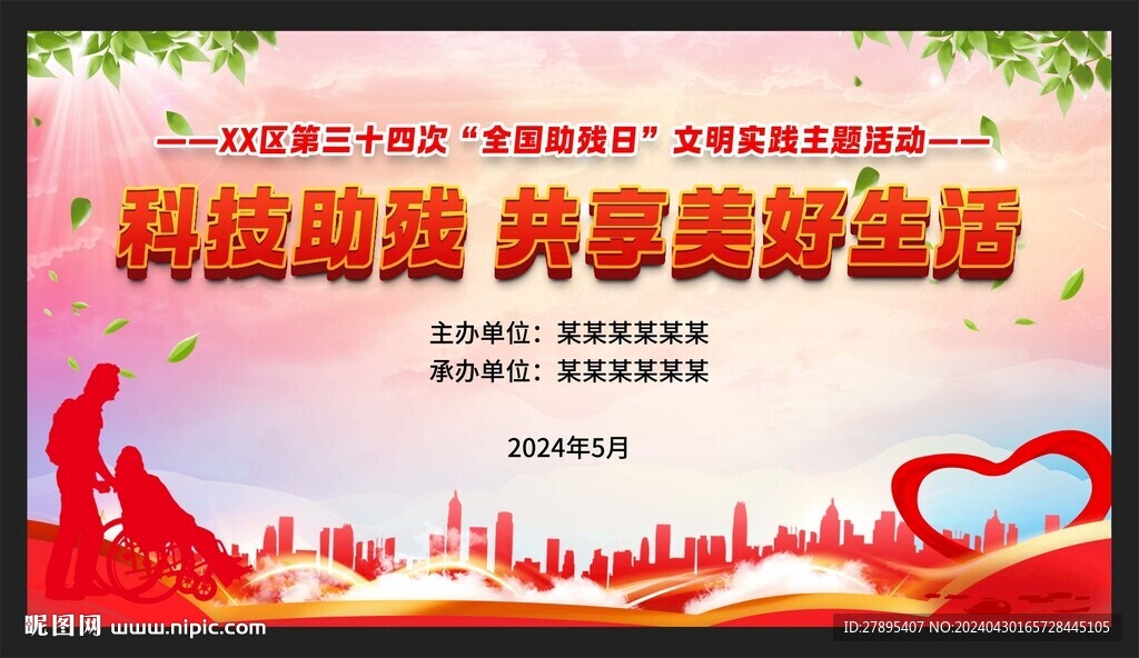全国助残日
